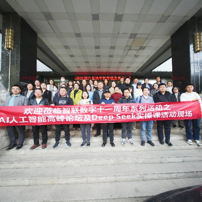 智聯(lián)數(shù)字 11 周年系列活動(dòng)之AI 高峰論壇暨 DeepSeek實(shí)操課圓滿收官，共探AI人工智能新未來(lái)!