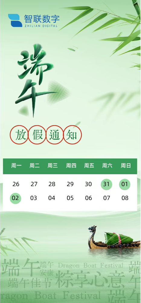 粽香傳情意 艾草暖人心——智聯數字祝大家端午安康！